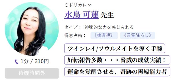水鳥 可蓮先生