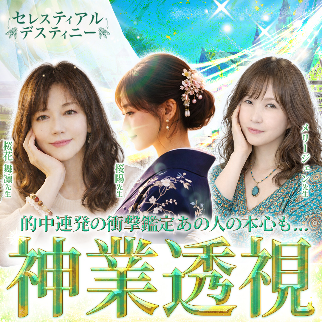セレスティアルデスティニー