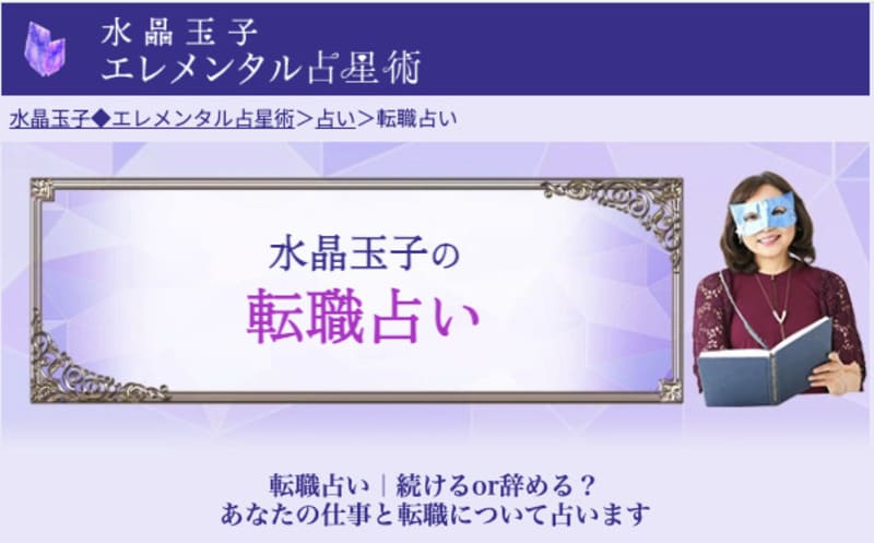 水晶玉子の転職占い