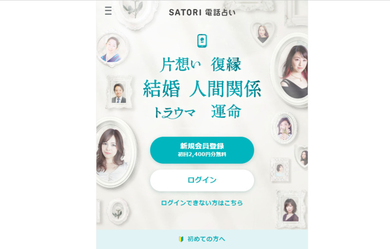 SATORI電話占い・バナー