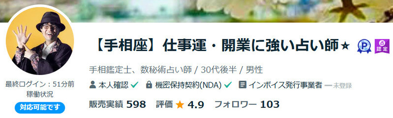 手相座(てそうざ)先生|ココナラ電話占い