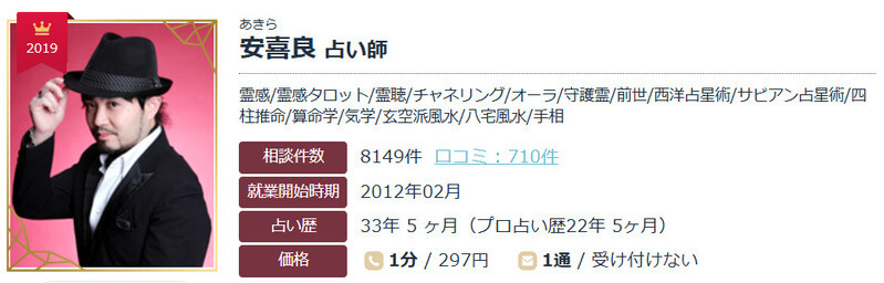 安喜良(あきら)先生|エキサイト電話占い
