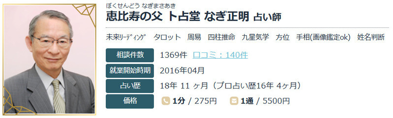 卜占堂 なぎ正明 (ぼくせんどう なぎまさあき)先生|エキサイト電話占い