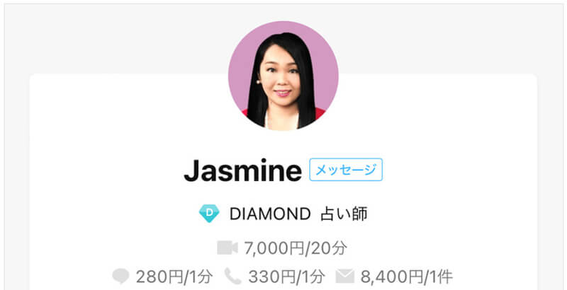 Jasmine(じゃすみん)先生|LINE占い