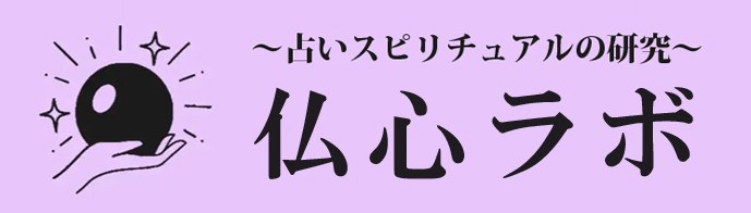 仏心ラボ～占いスピリチュアルの研究～