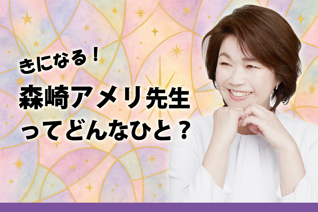 森崎アメリ先生 インタビュー プロフィール