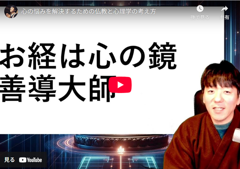 武田住職 YouTube動画 お経