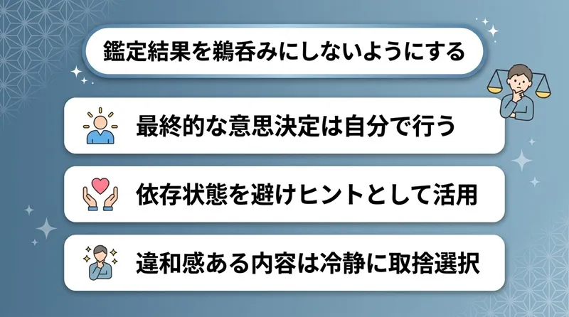 鑑定結果を鵜呑みにしないようにする