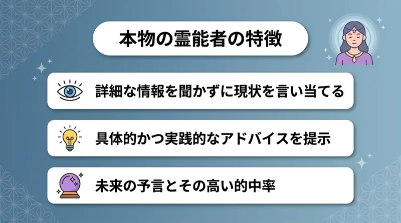 本物の霊能者の特徴