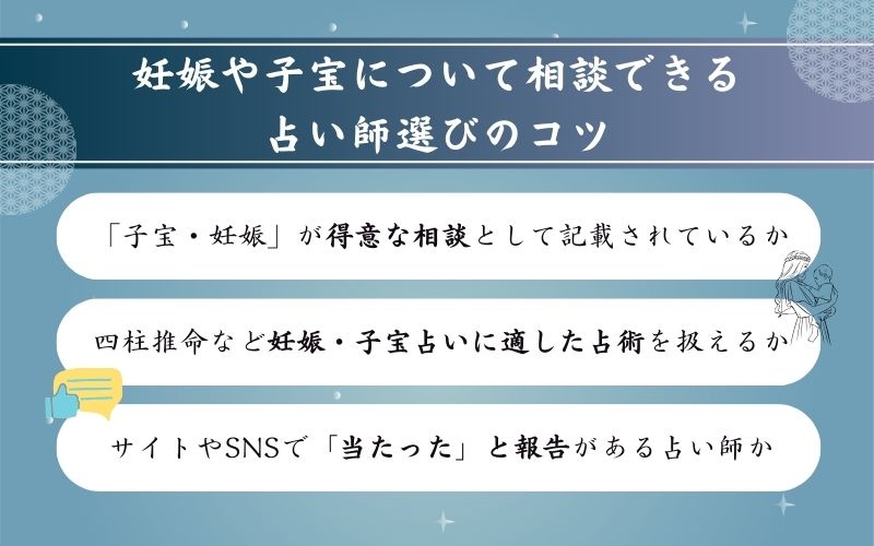 妊娠占い・子宝鑑定が当たると評判の占い師の選び方