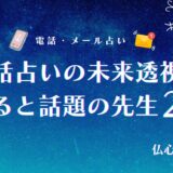 電話占いの未来透視が当たる占い師28選！メリットや注意点・未来が当たったと評判のサイトも紹介