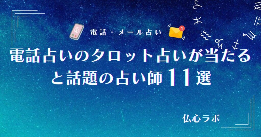 電話占い タロット アイキャッチ