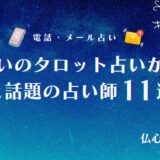 電話占いのタロット占いが当たる占い師11選!鑑定のやり方からおすすめのサイトまで徹底紹介