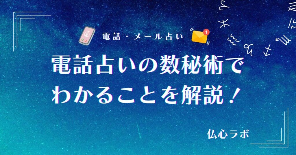 電話占い 数秘術 アイキャッチ