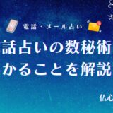 電話占いの数秘術でわかることは？当たる占い師おすすめ15選と口コミ・評判まで紹介