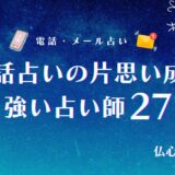 電話占いの片思い成就に強い当たる占い師おすすめ27選 ！口コミや彼の気持ちが分かる占術まで解説！