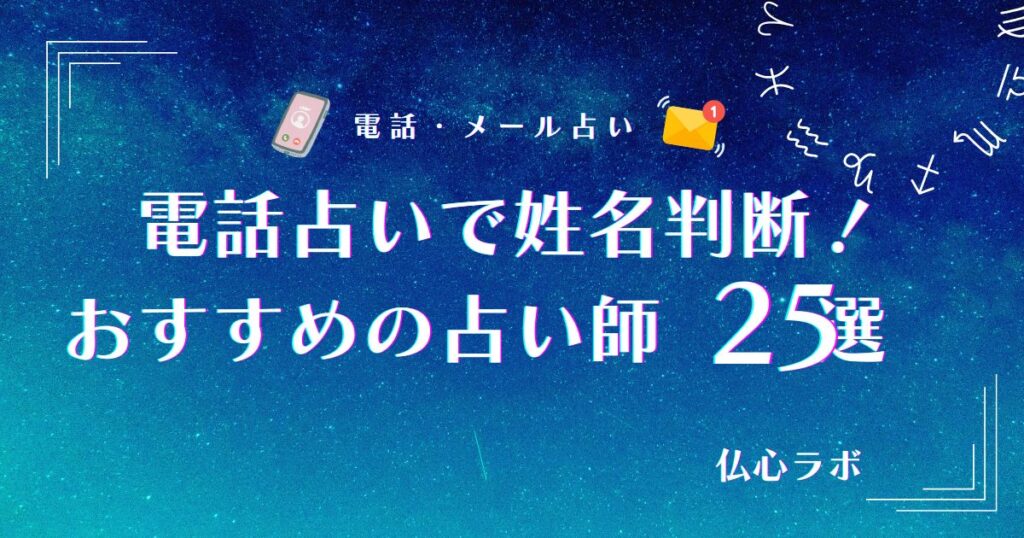 電話占い 姓名判断　アイキャッチ