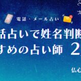電話占いで姓名判断はできる?よく当たる占い師25選とわかることを徹底解説