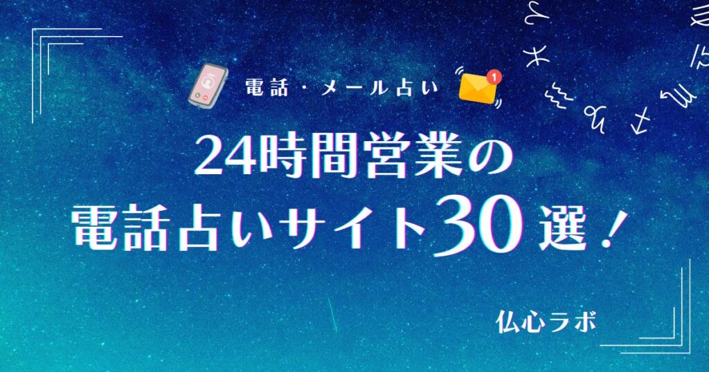 電話占い 24時間 アイキャッチ