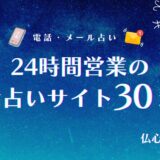 電話占い 24時間　アイキャッチ