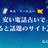 安い電話占いで当たるサイトおすすめランキング20選!1分100円台と格安で占える理由も紹介