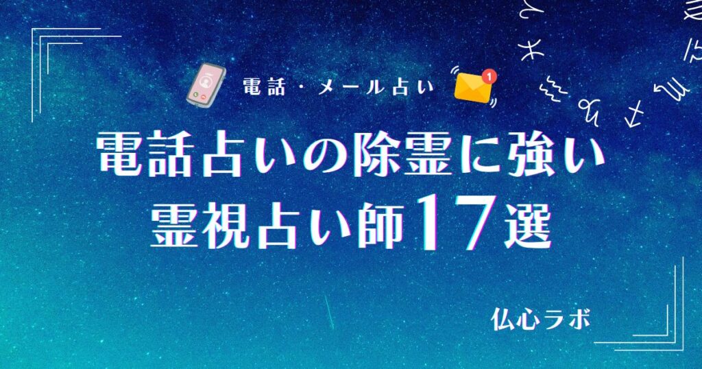 電話占い 除霊 アイキャッチ