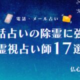 電話占い 除霊 アイキャッチ