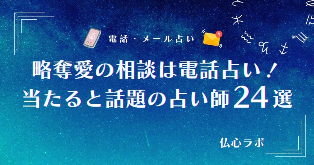 電話占い 略奪愛 アイキャッチ