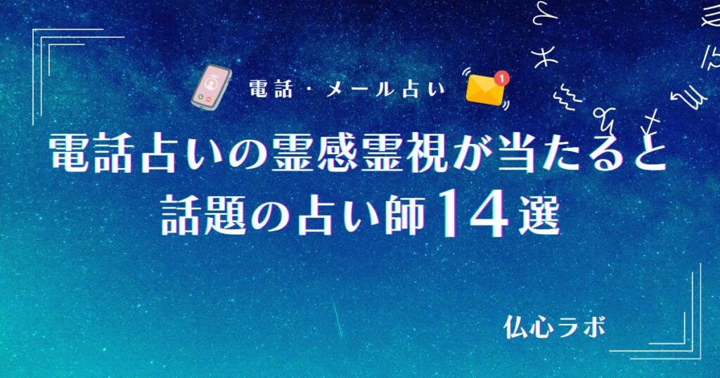 電話占い 当たる 霊視 アイキャッチ