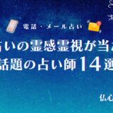 電話占い 当たる 霊視 アイキャッチ