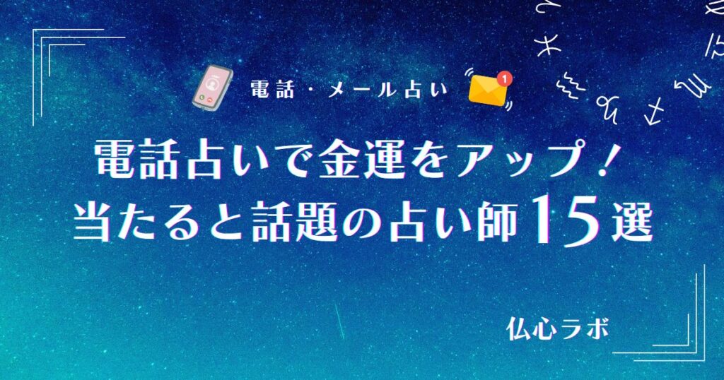 電話占い 金運 アイキャッチ
