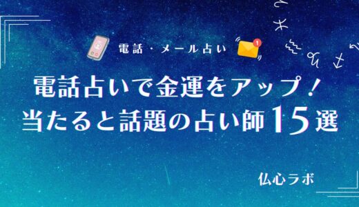 《2026年5月》電話占いで金運をアップ！当たる占い師15選やおすすめの占術・金運相談に強い占いサイトも紹介