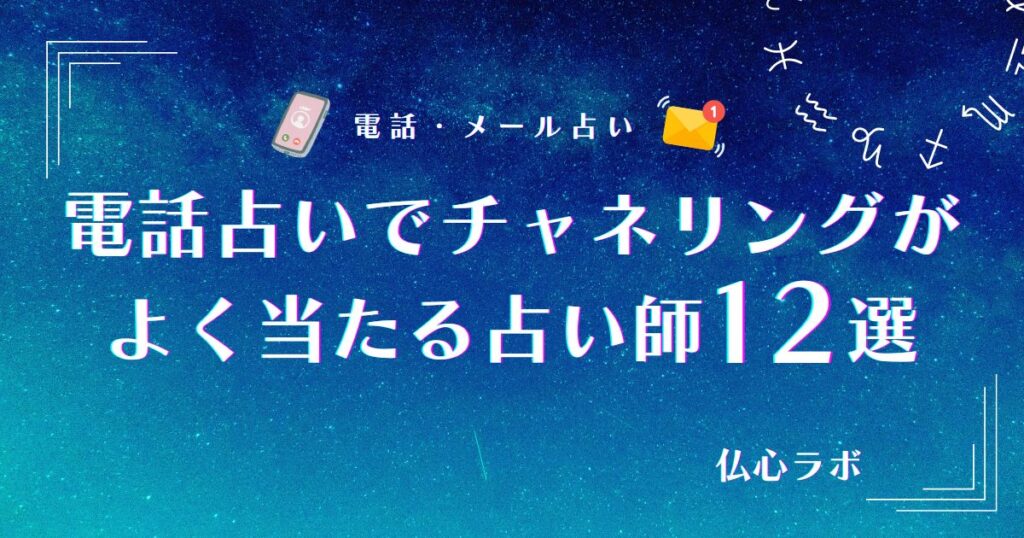 電話占い チャネリング アイキャッチ