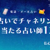 電話占い チャネリング アイキャッチ