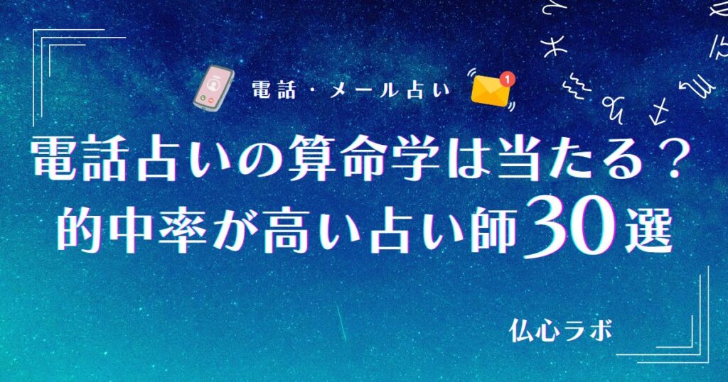 電話占い 算命学 アイキャッチ