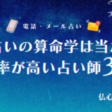 電話占いの算命学は当たる?的中率が高い占い師11選や占い方法まで解説!