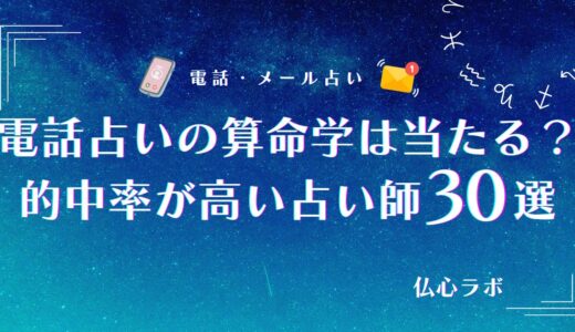 電話占いの算命学は当たる？的中率が高い占い師11選や占い方法まで解説！