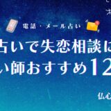電話占い 失恋アイキャッチ