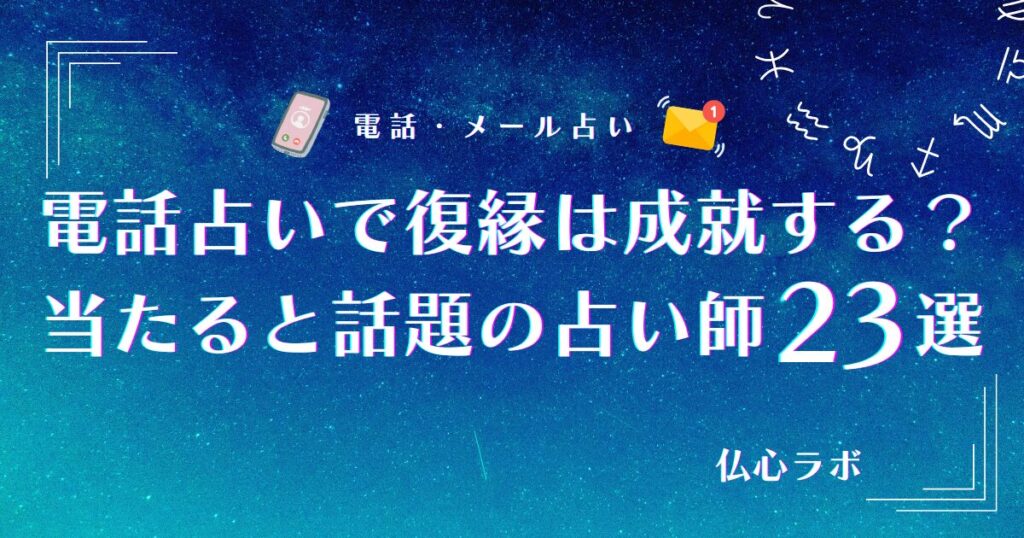 電話占い 復縁 アイキャッチ