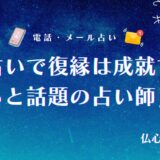 電話占いで復縁は成就する?復縁に強い当たる占い師23選や復縁できた体験談も紹介