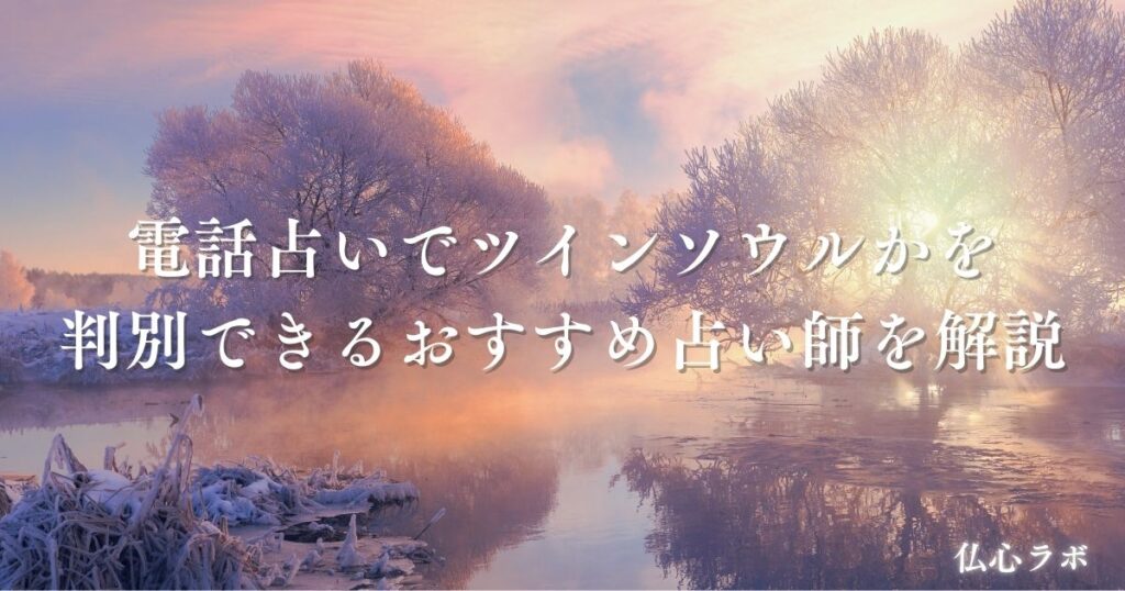 電話占い ツインソウル アイキャッチ