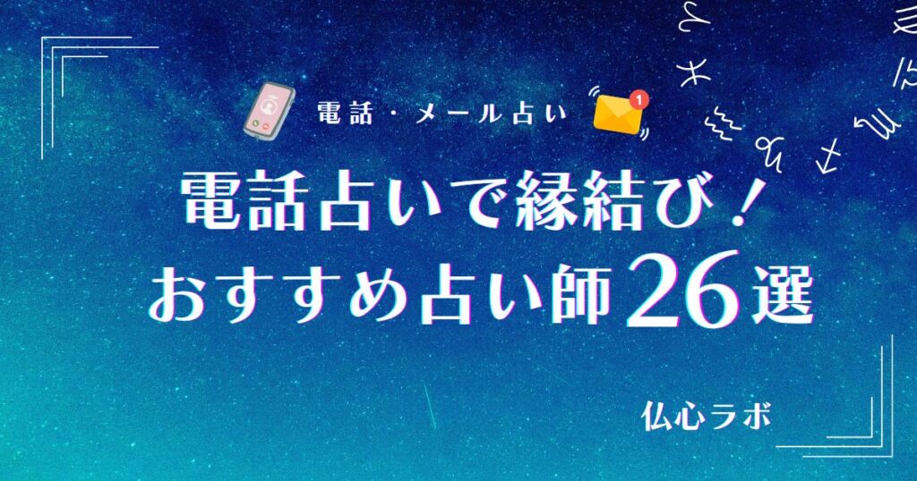 縁結び 電話占い アイキャッチ