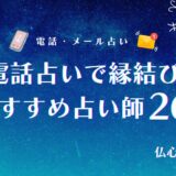 電話占いで縁結びに強い占い師26選!効果絶大と評判の当たる引き寄せ占い師を厳選