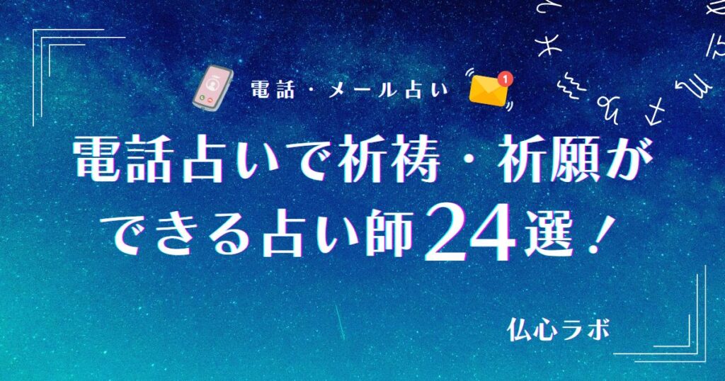 電話占い 祈祷 アイキャッチ