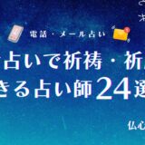 電話占い 祈祷 アイキャッチ