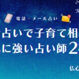電話占い 子育て（育児）　アイキャッチ