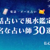 電話占い 風水　アイキャッチ