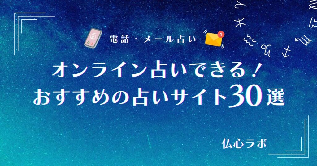 オンライン占い アイキャッチ
