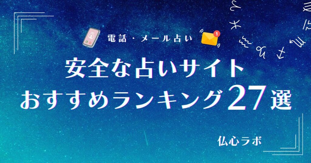 安全な占いサイト アイキャッチ