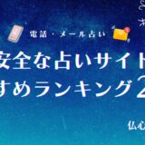 安全な占いサイト　アイキャッチ